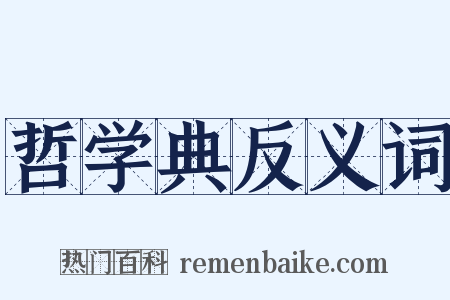 哲学典反义词是什么意思的图片